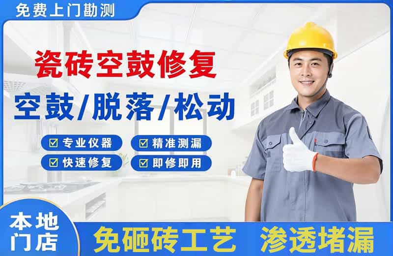 天坛瓷砖空鼓修复