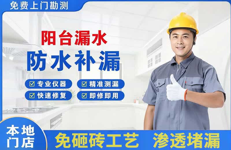 天坛阳台漏水维修
