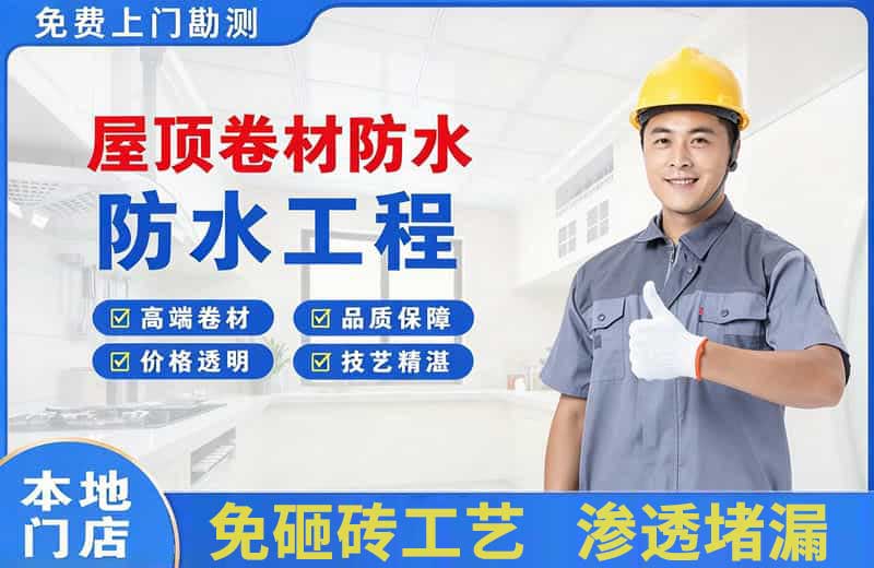 天坛屋顶卷材防水