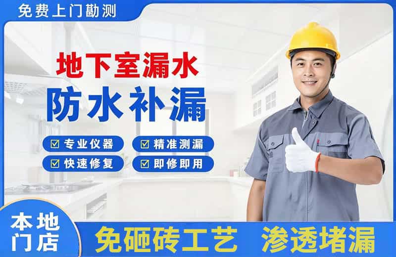 天坛地下室漏水维修