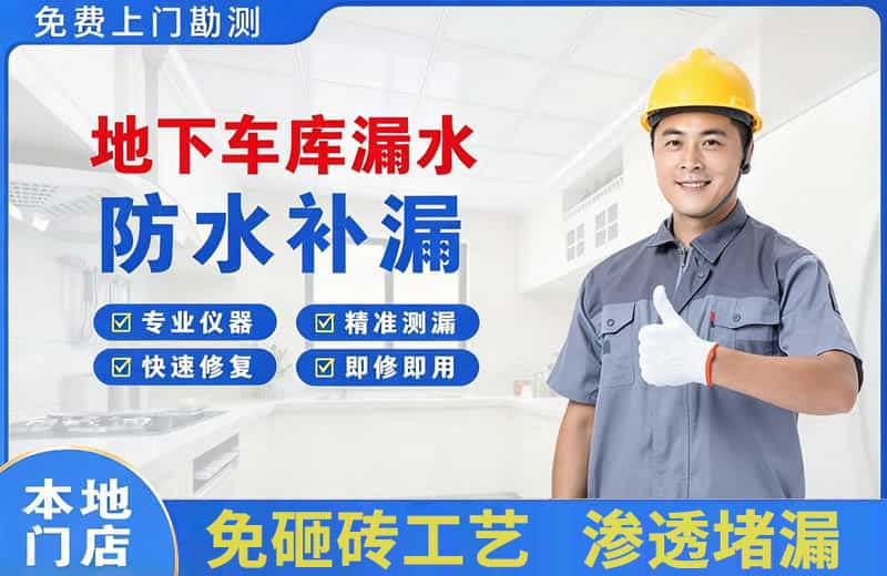 天坛地下车库漏水维修